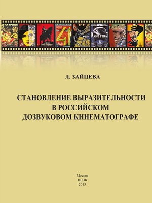 cover image of Становление выразительности в российском дозвуковом кинематографе